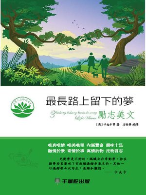cover image of 最長路上留下的夢